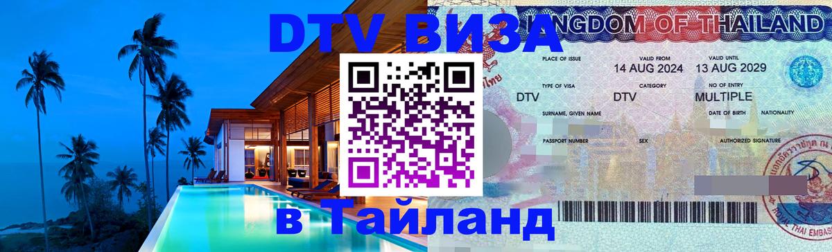 Стоимость и условия DTV визы — оформление в Таиланд под ключ - 19.11.2025 