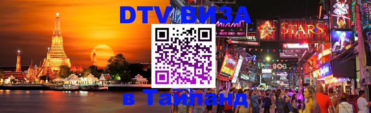 Оформить DTV визу в Тайланд Рубцовск 