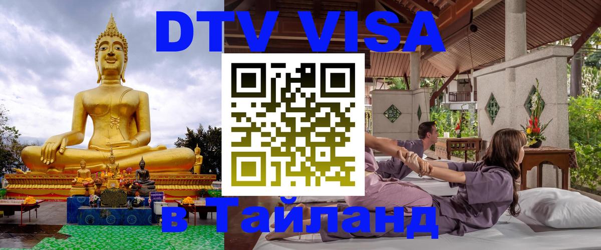 Оформить DTV визу в Тайланд 